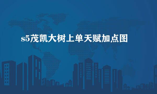 s5茂凯大树上单天赋加点图