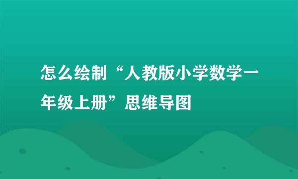 怎么绘制“人教版小学数学一年级上册”思维导图