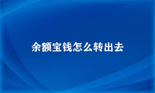余额宝钱怎么转出去