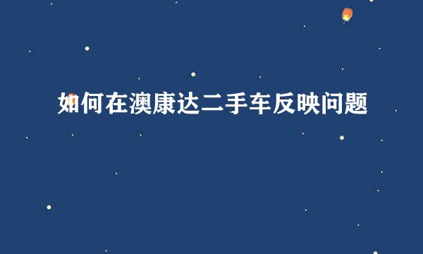 如何在澳康达二手车反映问题