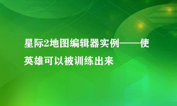 星际2地图编辑器实例——使英雄可以被训练出来