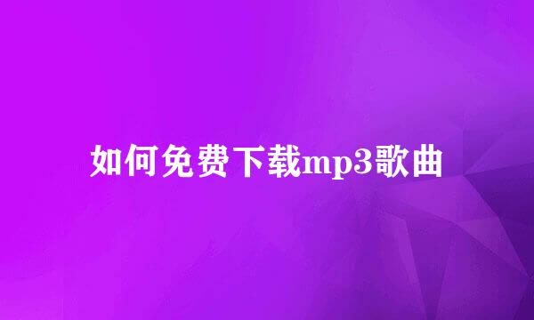 如何免费下载mp3歌曲