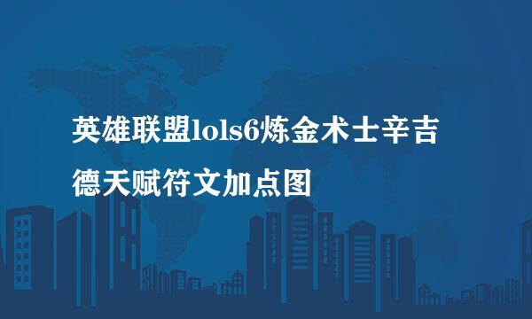 英雄联盟lols6炼金术士辛吉德天赋符文加点图