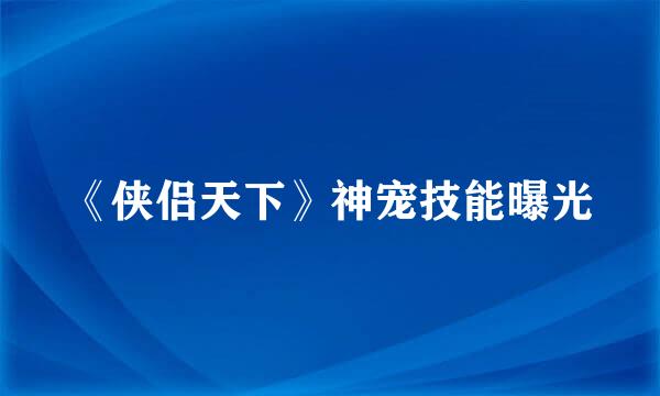 《侠侣天下》神宠技能曝光