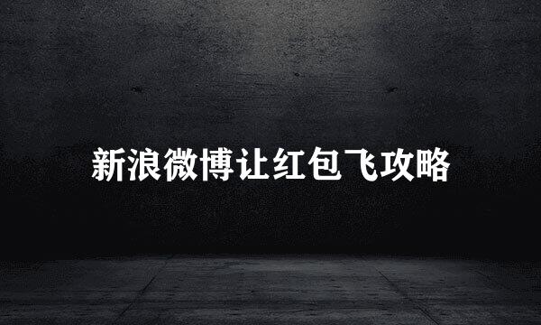 新浪微博让红包飞攻略