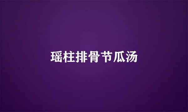 瑶柱排骨节瓜汤