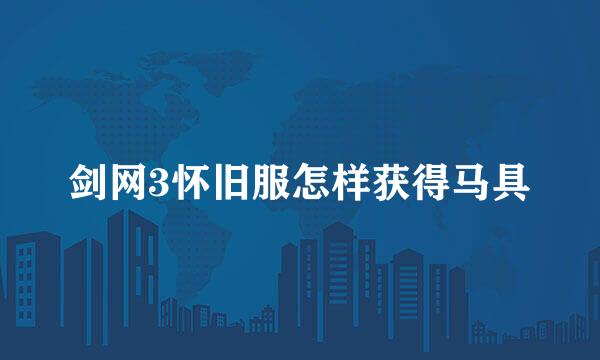剑网3怀旧服怎样获得马具