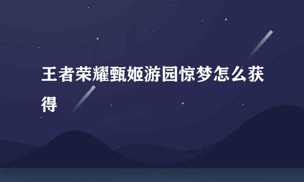 王者荣耀甄姬游园惊梦怎么获得