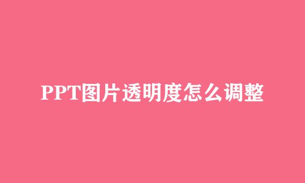 PPT图片透明度怎么调整