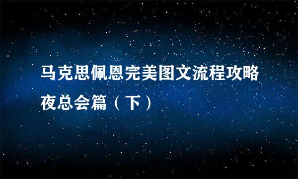马克思佩恩完美图文流程攻略夜总会篇（下）