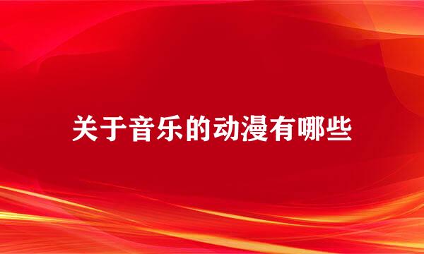 关于音乐的动漫有哪些