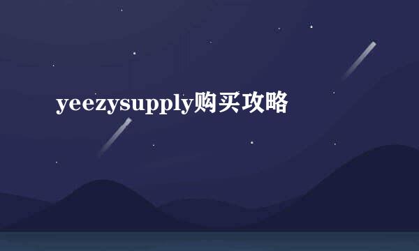 yeezysupply购买攻略