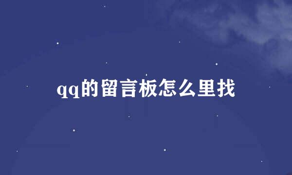 qq的留言板怎么里找