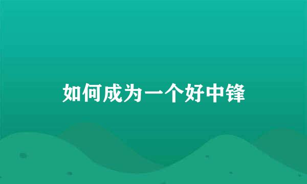 如何成为一个好中锋