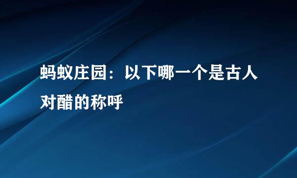 蚂蚁庄园：以下哪一个是古人对醋的称呼