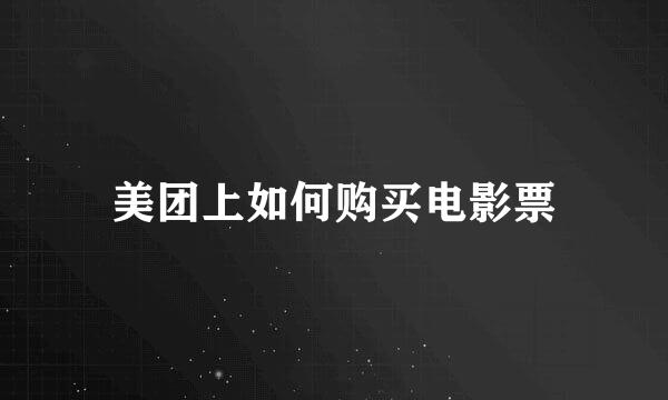 美团上如何购买电影票