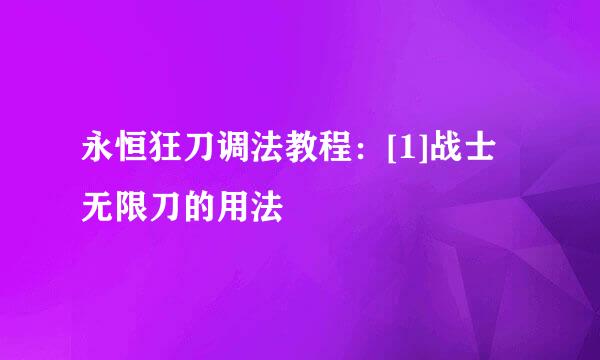 永恒狂刀调法教程：[1]战士无限刀的用法