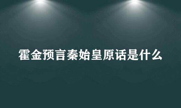 霍金预言秦始皇原话是什么