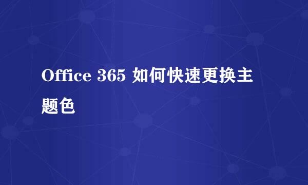 Office 365 如何快速更换主题色