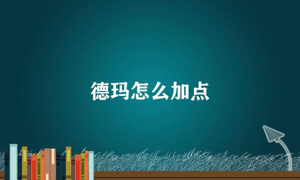德玛怎么加点