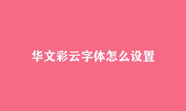 华文彩云字体怎么设置