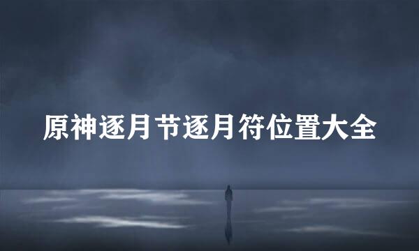 原神逐月节逐月符位置大全