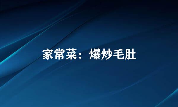 家常菜：爆炒毛肚
