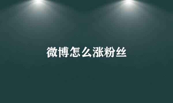 微博怎么涨粉丝