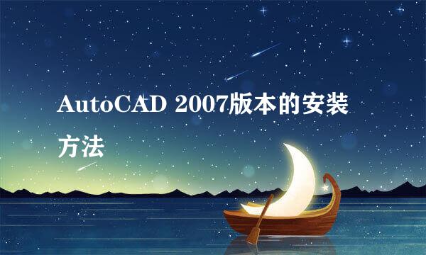 AutoCAD 2007版本的安装方法