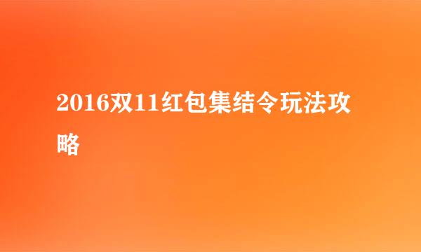 2016双11红包集结令玩法攻略