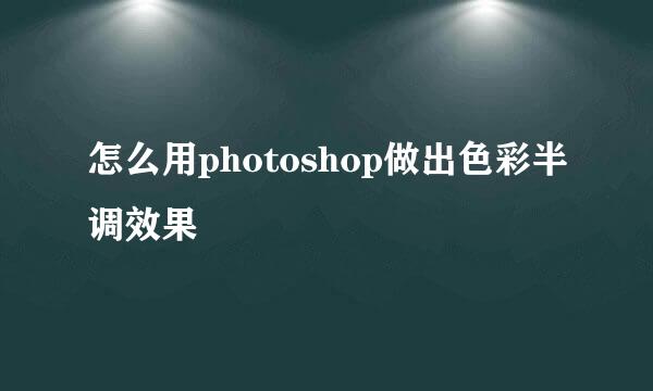 怎么用photoshop做出色彩半调效果