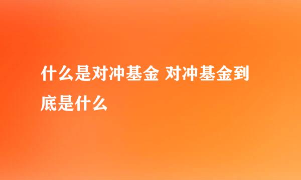 什么是对冲基金 对冲基金到底是什么