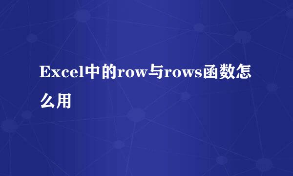 Excel中的row与rows函数怎么用