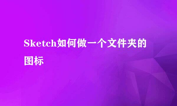 Sketch如何做一个文件夹的图标
