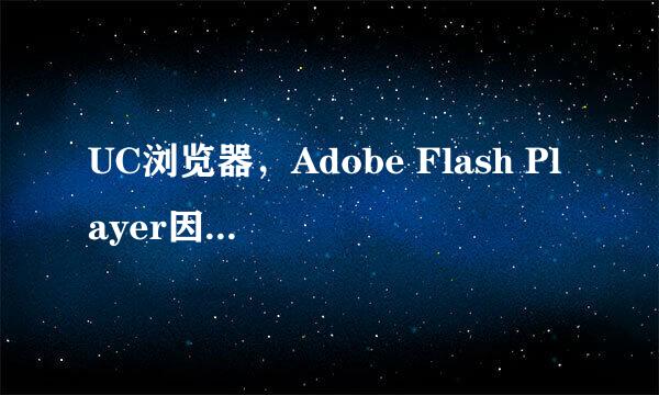 UC浏览器，Adobe Flash Player因过期而遭到阻止