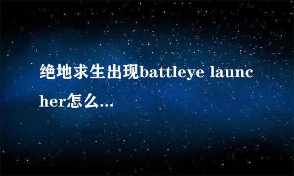 绝地求生出现battleye launcher怎么办解决方法