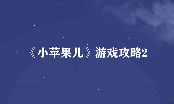 《小苹果儿》游戏攻略2