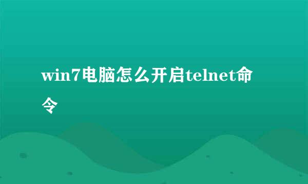 win7电脑怎么开启telnet命令