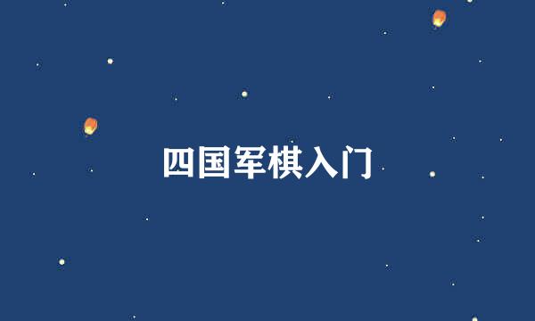四国军棋入门