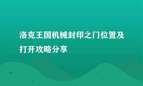 洛克王国机械封印之门位置及打开攻略分享