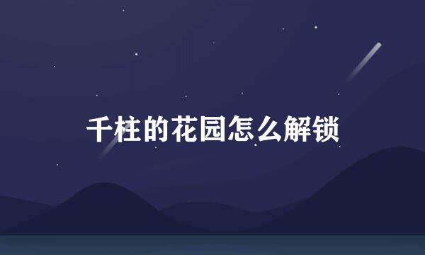 千柱的花园怎么解锁