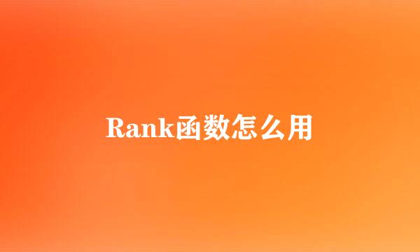 Rank函数怎么用