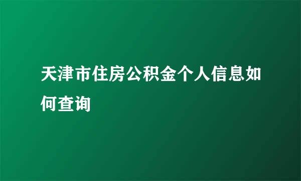 天津市住房公积金个人信息如何查询