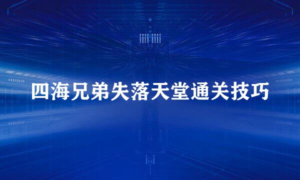 四海兄弟失落天堂通关技巧