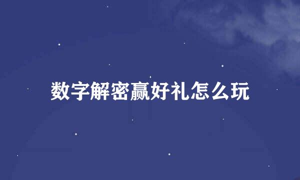 数字解密赢好礼怎么玩