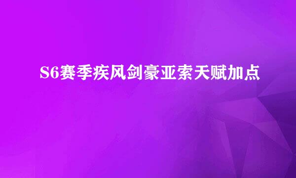 S6赛季疾风剑豪亚索天赋加点