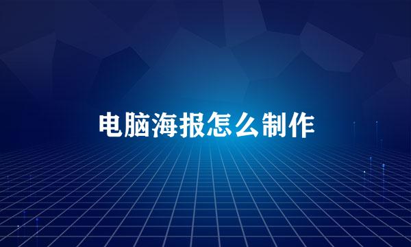 电脑海报怎么制作