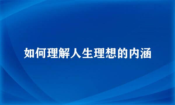 如何理解人生理想的内涵