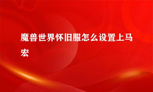 魔兽世界怀旧服怎么设置上马宏