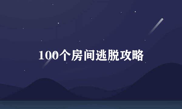 100个房间逃脱攻略